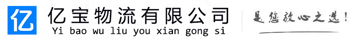 垣曲亿宝物流运输公司